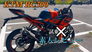 KTM RC390 | 試乗レビュー(素人インプレ)