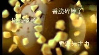 金莎朱古力 落入凡間篇 2010中秋版