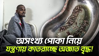 পোকা নিয়ে যন্ত্রণায় কাতরাচ্ছে অজ্ঞাত বৃদ্ধ || Child \u0026 Old Age Care. || Milton Samadder || বৃদ্ধাশ্রম