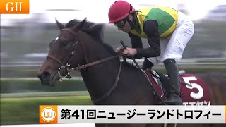 【2023】第41回ニュージーランドトロフィー（GII）中山競馬場11R ｜ウイニング競馬 2023年4月8日（土）