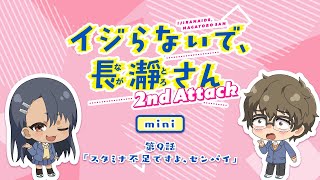 【ミニアニメ】第9話「スタミナ不足ですよ、センパイ」｜イジらないで、長瀞さん 2nd Attack