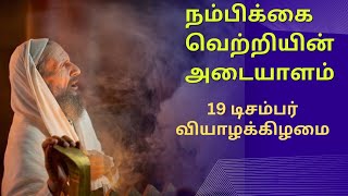 19 | 12 | 2024 | இணைவோம் இறை வார்த்தையில் | Let's Walk With The Word Of God.