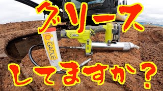 【ユンボメンテナンス】グリースアップ　RYOBIオートグリースガン