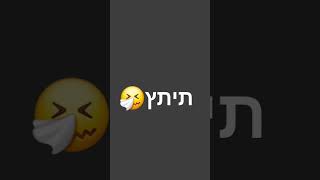 סליחה שהרבה זמן לא העליתי סרטונים🤧 עכשיו אני יעלה יותר😜 גם קיבלתי טלפון חדש 👏🫨🫨🫨 מחר אני יצלם לכם👌✌️