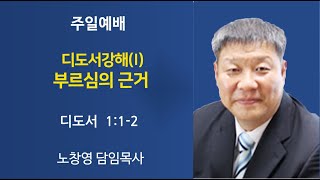 [개봉교회주일예배]디도서강해(Ⅰ):부르심의 근거/디도서 1:1-2/노창영 목사/2021.09.05