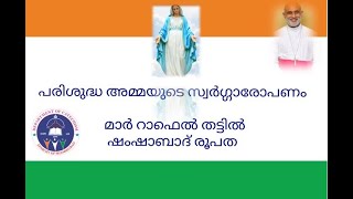 Assumption of Holy Mary - മാതാവിന്റെ സ്വർഗ്ഗാരോപണം - സത്യമോ മിഥ്യയോ  - Mar Raphael Thattil Speaks