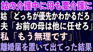 【スカッとする話】姑の介護中に母も要介護に。姑「どっちが優先かわかるだろ」夫「お前の母は他に任せろ」私「もう無理です」離婚届置いて出てった結果【