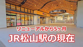 あれからどうなった？営業開始から5か月たった松山駅の姿