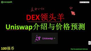 去中心化交易所 (DEX)领头羊Uniswap介绍与价格预测，用户可以提供流动性并赚取交易手续费。