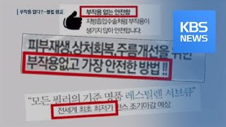 소비 부추기는 성형·미용 광고…44%가 ‘불법’ / KBS뉴스(News)