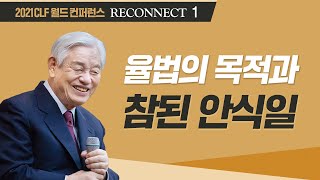 [한국어] #1 율법의 목적과 참된 안식일 | 2021 온라인 기독교지도자연합(CLF) 월드 컨퍼런스