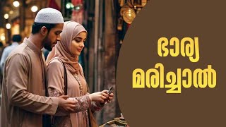 ഭാര്യ മരിച്ചാൽ 😌 | hmditalks | couple in Islam