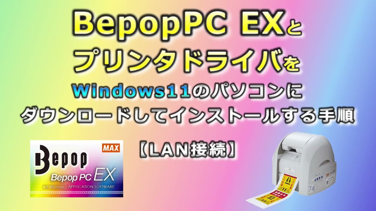 【Bepop】BepoPC EXとプリンタドライバをWindows11のパソコンにダウンロードしてインストールする手順～LAN接続 - YouTube