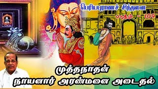 பெரியபுராணச் சிந்தனை - பாகம் 109 - முத்தநாதன் நாயனார் அரண்மனை அடைதல்