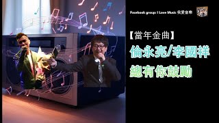 【當年金曲】倫永亮/李國祥-總有你鼓勵(含cc繁簡歌詞)