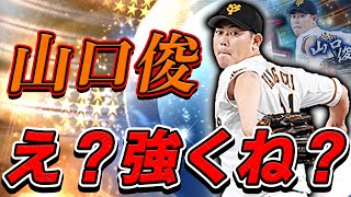 山口俊は打率.500越えに通用するのか！？更にドラフトスカウトでも再びエグいヒキを発揮！？【プロスピA】#443