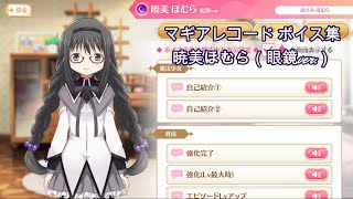 【マギアレコード】暁美ほむら（眼鏡ver ）【ボイス集】