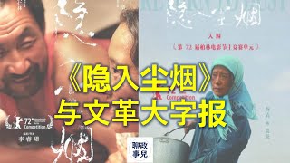 隐入尘烟遭全网下架，封杀！文革大字报”评新编海瑞罢官“再现江湖。200元电视买家秀打脸全面脱贫。（时政评论）