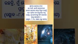 ଶ୍ରୀମଦ୍ ଭଗବଦ୍ ଗୀତା  Bhagavad-Gita status#shorts #ytshorts #viralshorts #krishnaupdesh #bhagavadgita