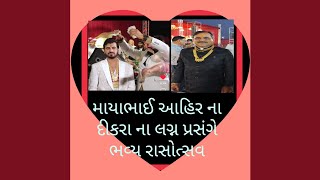 માયાભાઈ આહિર ના દીકરા જયરાજ ના લગ્ન નો ભવ્ય રાસોત્સવ | સંગીત સંધ્યા તથા ગરબા  |