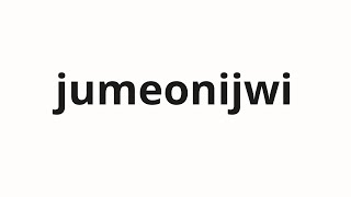 How to pronounce jumeonijwi | 주머니쥐 (possum in Korean)