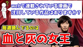 【ウメハラジオ】web漫画でおすすめの作品　ウメハラ「毎週読んでるのは血と灰の女王」【ふ～ど】