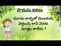 telugu podupu kathalu పొడుపు కథలు interesting riddles part 20