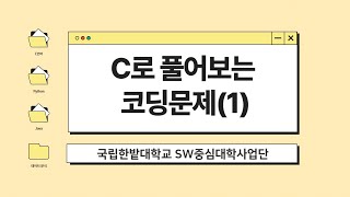 C로 풀어보는 코딩문제 (1) - 컴퓨터공학과 김태훈 교수