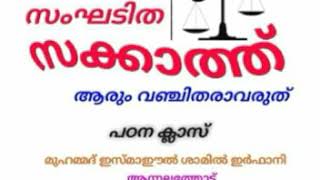 സംഘടിത സക്കാത്ത് - മുഹമ്മദ് ഇസ്മാഈൽ ശാമിൽ ഇർഫാനി അംജദി ആന്നലത്തോട്.