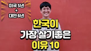 외국 생활 10년차, 저도 한국이 더 좋습니다. (이민의 진짜 이유와 현실)