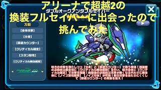 【ガンダムウォーズ251】超越2の換装フルセイバーと出会ったので挑んでみた