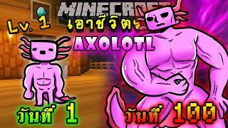 จะเกิดอะไรขึ้น!! เอาชีวิตรอด 100 วัน เป็นหมาน้ำในโลก MMORPG ตอนเดียวจบ | Minecraft 100days