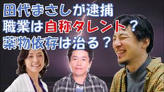 【ひろゆき×堀江貴文×勝間和代】質問コーナー、田代まさしの職業が自称タレント？薬物依存は治るのか？！