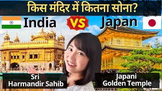 India VS Japan🔥 कौनसा Golden Temples ज़्यादा अच्छा है? Gurudwara in Amritsar | Mayo Japan