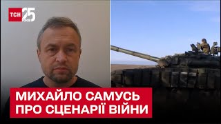 ⚡ Настає вирішальний період війни! Сценарії подій на фронті | Михайло Самусь