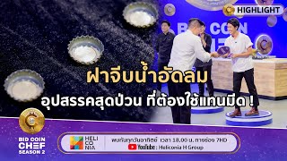 [Highlight] ฝาจีบน้ำอัดลม อุปสรรคสุดป่วน ที่ต้องใช้แทนมีด ! l BID COIN CHEF SEASON 2