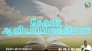 தேவன் ஆவியாயிருக்கிறார் || Eternal life Ministry || Ps. C. Nelson