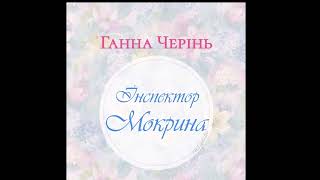 Інспектор Мокрина - автор Ганна Черінь