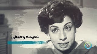 الرحلة | Al Rehla 07 أغسطس نعيمة وصفي