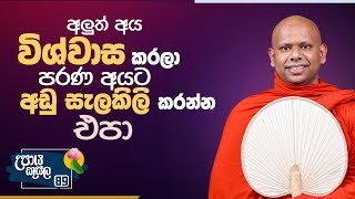 89) අලුත් අය විශ්වාස කරලා පරණ අයට අඩු සැලකිලි කරන්න එපා!  | උපාය කුසල | Ven.Welimada SaddaseelaThero