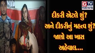 જુનાગઢ:-*➡દિકરી એટલે શું? દિકરી મહત્વ શું છે જુઓ આ ખાસ અહેવાલ...