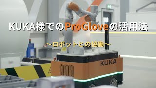 ProGlove MARKシリーズ | KUKA 導入事例