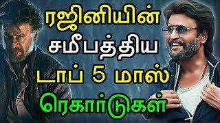 ரஜினியின் இந்த சமீபத்திய டாப் 5 ரெகார்டை யாராலும் எட்டவும் முடியாது! தொடவும் முடியாது!