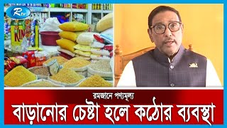 রমজানে পণ্যমূল্য বাড়ানোর চেষ্টা হলে কঠোর ব্যবস্থা নেবে সরকার, হুশিয়ারি  কাদেরের | Rtv News