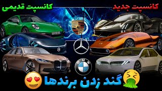 خودروهای کانسپت سال2023😐/با این ویدیو میفهمید برندها خراب کردن