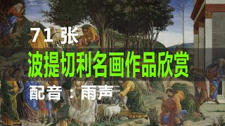 每天一位画家｜波提切利名画作品欣赏71张