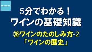 5分でわかる！​ワインの基礎知識​ ㉖ワインのたのしみ方-2 ワインの歴史 7分41秒 サントリー