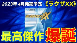 【試打動画】ヤサカの本気《シリーズ最高傑作》ラクザXXが遂に登場