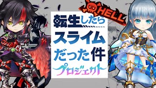 【白猫】ゼロクロの２人でクリア！転スラHELL（ヘル）攻略　闇の王子、アイリス(杖）　ソロ　【召魔の大魔緑】