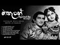 Mathalan Sinhala Movie Songs | මාතලන් සිංහල චිත්‍රපටයේ ගීත එක පෙළට | Mathalan Movie Ceylon Old Hits